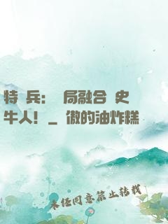 特種兵：開局融合歷史牛人！
