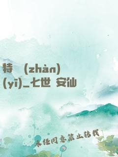 特種戰(zhàn)醫(yī)