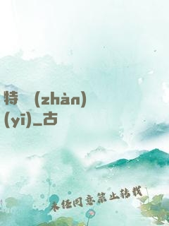 特種戰(zhàn)醫(yī)
