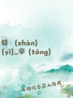 特種戰(zhàn)醫(yī)