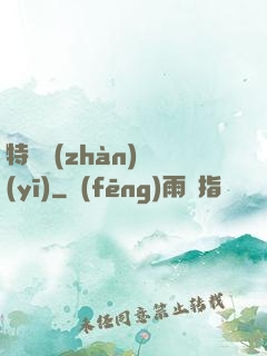 特種戰(zhàn)醫(yī)