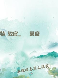 特種教官