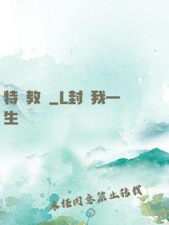特種教師