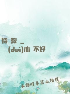 特種教師