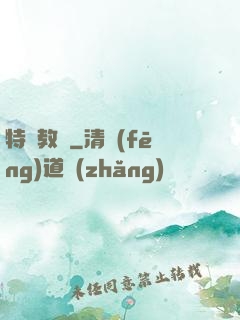 特種教師