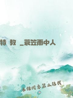 特種教師