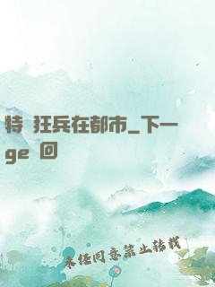 特種狂兵在都市