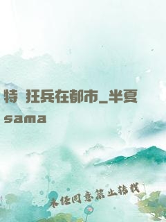 特種狂兵在都市