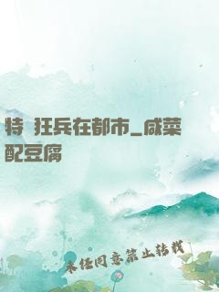 特種狂兵在都市