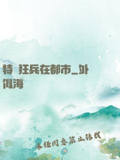 特種狂兵在都市
