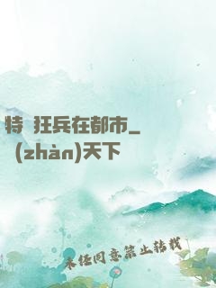 特種狂兵在都市