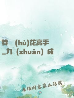 特種護(hù)花高手