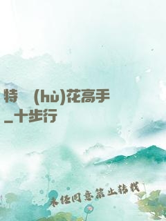 特種護(hù)花高手