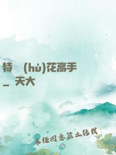 特種護(hù)花高手