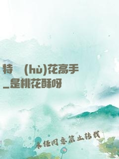 特種護(hù)花高手