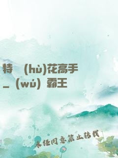 特種護(hù)花高手