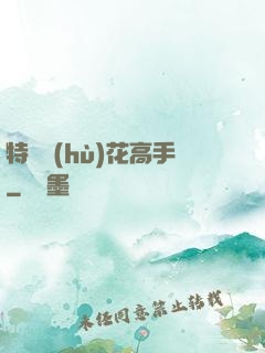 特種護(hù)花高手
