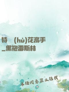 特種護(hù)花高手