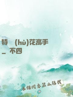 特種護(hù)花高手