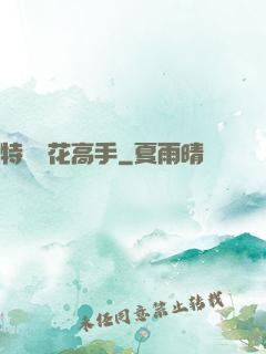 特種護花高手