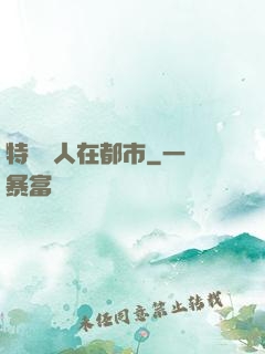 特種軍人在都市