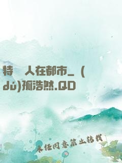特種軍人在都市