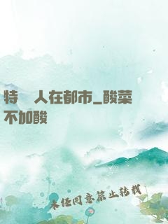 特種軍人在都市