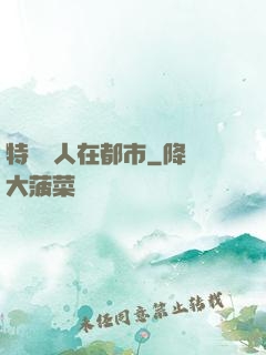 特種軍人在都市