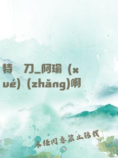 特種軍刀