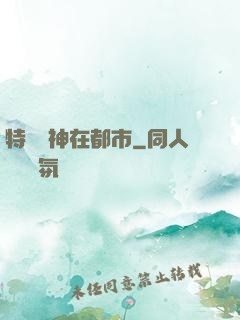 特種軍神在都市