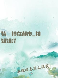 特種軍神在都市