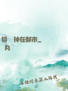 特種軍神在都市