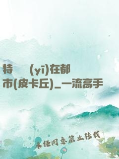 特種軍醫(yī)在都市(皮卡丘)