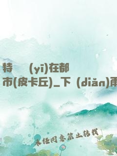特種軍醫(yī)在都市(皮卡丘)