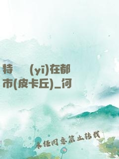 特種軍醫(yī)在都市(皮卡丘)