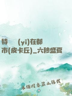 特種軍醫(yī)在都市(皮卡丘)