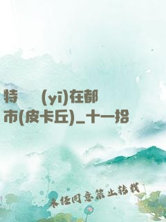 特種軍醫(yī)在都市(皮卡丘)