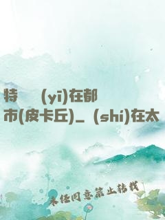 特種軍醫(yī)在都市(皮卡丘)