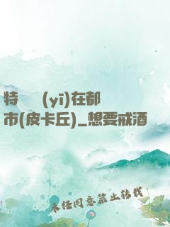 特種軍醫(yī)在都市(皮卡丘)