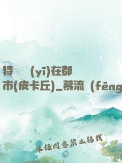 特種軍醫(yī)在都市(皮卡丘)