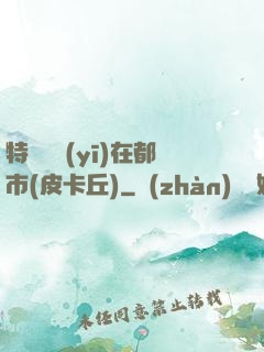 特種軍醫(yī)在都市(皮卡丘)