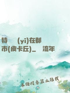 特種軍醫(yī)在都市(皮卡丘)