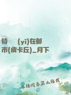 特種軍醫(yī)在都市(皮卡丘)