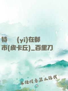 特種軍醫(yī)在都市(皮卡丘)