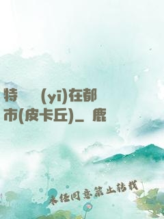 特種軍醫(yī)在都市(皮卡丘)