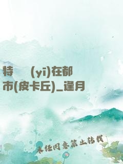 特種軍醫(yī)在都市(皮卡丘)