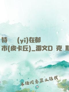 特種軍醫(yī)在都市(皮卡丘)
