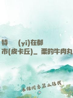 特種軍醫(yī)在都市(皮卡丘)