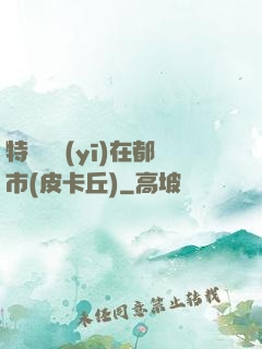 特種軍醫(yī)在都市(皮卡丘)