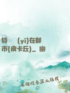 特種軍醫(yī)在都市(皮卡丘)